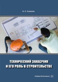 Технический заказчик и его роль в строительстве, audiobook Николая Сергеевича Соколова. ISDN69483688