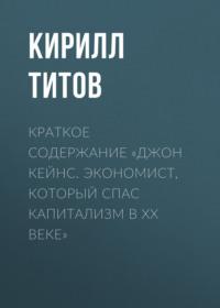 Краткое содержание «Джон Кейнс. Экономист, который спас капитализм в ХХ веке», audiobook Кирилла Титова. ISDN69483694