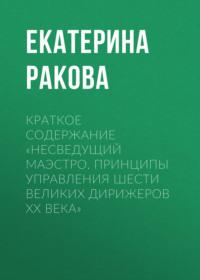 Краткое содержание «Несведущий маэстро. Принципы управления шести великих дирижеров XX века» - Екатерина Ракова