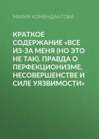 Краткое содержание «Все из-за меня (но это не так). Правда о перфекционизме, несовершенстве и силе уязвимости» - Мария Комендантова