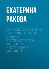 Краткое содержание «Интеллект-карты. Полное руководство по мощному инструменту мышления» - Екатерина Ракова