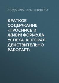 Краткое содержание «Проснись и живи! Формула успеха, которая действительно работает», audiobook Людмилы Барышниковой. ISDN69483739