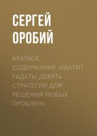 Краткое содержание «Хватит гадать! Девять стратегий для решения любых проблем», audiobook Сергея Оробия. ISDN69483742