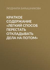 Краткое содержание «Легкий способ перестать откладывать дела на потом», audiobook Людмилы Барышниковой. ISDN69483757