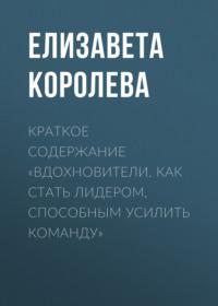 Краткое содержание «Вдохновители. Как стать лидером, способным усилить команду» - Елизавета Королева