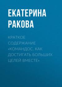 Краткое содержание «Командос. Как достигать больших целей вместе» - Екатерина Ракова