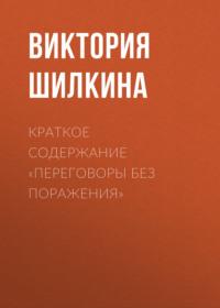 Краткое содержание «Переговоры без поражения» - Виктория Шилкина