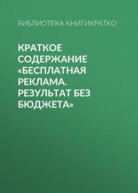 Краткое содержание «Бесплатная реклама. Результат без бюджета» - Светлана Фоменко