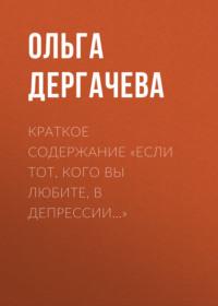 Краткое содержание «Если тот, кого вы любите, в депрессии…», audiobook Ольги Дергачевой. ISDN69483991