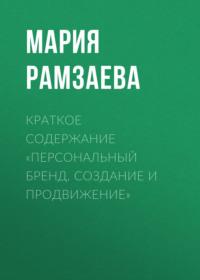 Краткое содержание «Персональный бренд. Создание и продвижение», audiobook Марии Рамзаевой. ISDN69484033