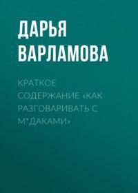 Краткое содержание «Как разговаривать с м*даками», audiobook Дарьи Варламовой. ISDN69484063
