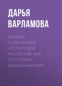 Краткое содержание «Утопия для реалистов. Как построить идеальный мир», audiobook Дарьи Варламовой. ISDN69484069