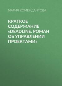 Краткое содержание «Deadline. Роман об управлении проектами», аудиокнига Марии Комендантовой. ISDN69484177