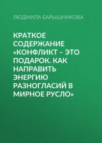 Краткое содержание «Конфликт – это подарок. Как направить энергию разногласий в мирное русло», audiobook Людмилы Барышниковой. ISDN69484279