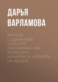 Краткое содержание «Спасите заложника. Как разрешать конфликты и влиять на людей», audiobook Дарьи Варламовой. ISDN69484324