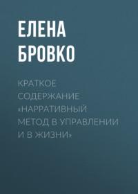 Краткое содержание «Нарративный метод в управлении и в жизни», audiobook Елены Бровко. ISDN69484327