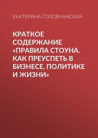 Краткое содержание «Правила Стоуна. Как преуспеть в бизнесе, политике и жизни», аудиокнига Екатерины Головчанской. ISDN69484363