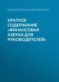 Краткое содержание «Финансовая азбука для руководителей» - Библиотека КнигиКратко