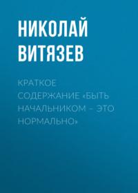 Краткое содержание «Быть начальником – это нормально», audiobook Николая Витязева. ISDN69484483