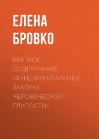 Краткое содержание «Фундаментальные законы человеческой глупости», audiobook Елены Бровко. ISDN69484492