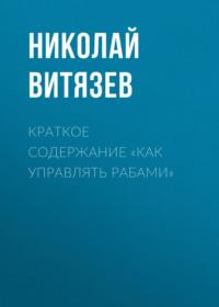 Краткое содержание «Как управлять рабами» - Николай Витязев