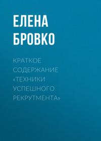 Краткое содержание «Техники успешного рекрутмента», audiobook Елены Бровко. ISDN69484501