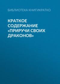 Краткое содержание «Приручи своих драконов», audiobook Людмилы Барышниковой. ISDN69484507