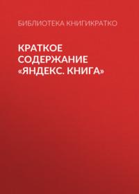 Краткое содержание «Яндекс. Книга» - Екатерина Королева