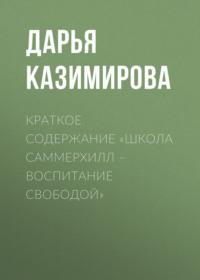 Краткое содержание «Школа Саммерхилл – воспитание свободой», audiobook Дарьи Казимировой. ISDN69484525