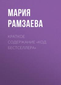 Краткое содержание «Код бестселлера», książka audio Марии Рамзаевой. ISDN69484528