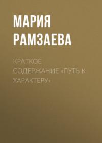 Краткое содержание «Путь к характеру», Hörbuch Марии Рамзаевой. ISDN69484531