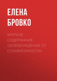 Краткое содержание «Освобождение от созависимости», audiobook Елены Бровко. ISDN69484549
