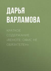 Краткое содержание «Remote: офис не обязателен», książka audio Дарьи Варламовой. ISDN69484552