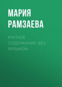 Краткое содержание «Без ярлыков», audiobook Марии Рамзаевой. ISDN69484573