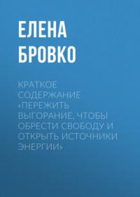 Краткое содержание «Пережить выгорание, чтобы обрести свободу и открыть источники энергии», audiobook Елены Бровко. ISDN69484576