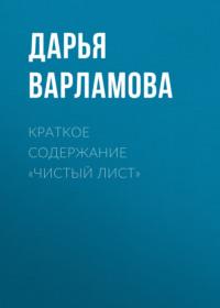 Краткое содержание «Чистый лист», audiobook Дарьи Варламовой. ISDN69484594