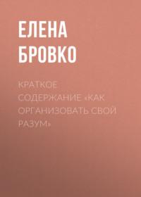 Краткое содержание «Как организовать свой разум», audiobook Елены Бровко. ISDN69484600