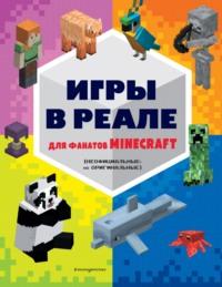 Игры в реале для фанатов Minecraft (неофициальные, но оригинальные) - Сборник