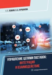 Управление цепями поставок: интеграция и взаимодействие - Григорий Левкин