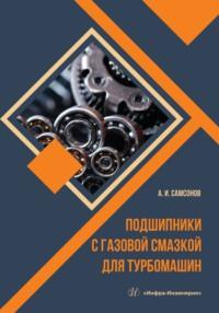 Подшипники с газовой смазкой для турбомашин - Анатолий Самсонов
