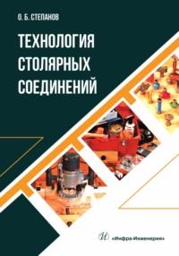 Технология столярных соединений - Олег Степанов