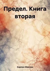 Вселенная скорости. Книга вторая, audiobook Максима Сергеевича Карпина. ISDN69484837