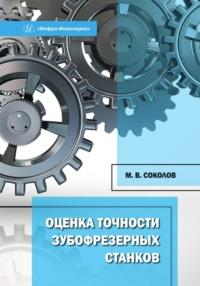 Оценка точности зубофрезерных станков, audiobook М. В. Соколова. ISDN69484996