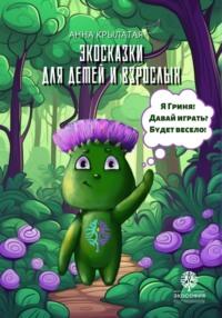 Экосказки для детей и взрослых, audiobook Анны Крылатой. ISDN69485008