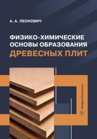 Физико-химические основы образования древесных плит - Адольф Леонович