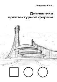 Синтез архитектурной формы. От смысла до концепта, аудиокнига Юрия Александровича Погудина. ISDN69485020