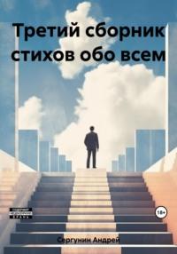 Третий сборник стихов обо всем - Андрей Сергунин