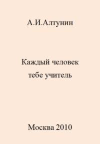 Каждый человек тебе учитель, audiobook Александра Ивановича Алтунина. ISDN69485110