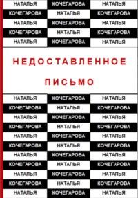 Недоставленное письмо, аудиокнига Натальи Кочегаровой. ISDN69485137