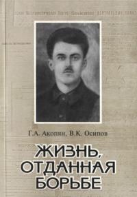 Жизнь, отданная борьбе, аудиокнига Владимира Карловича Осипова. ISDN69485179